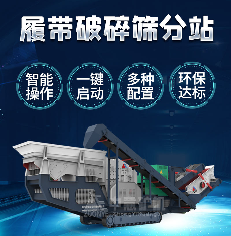 履带式破碎筛分站