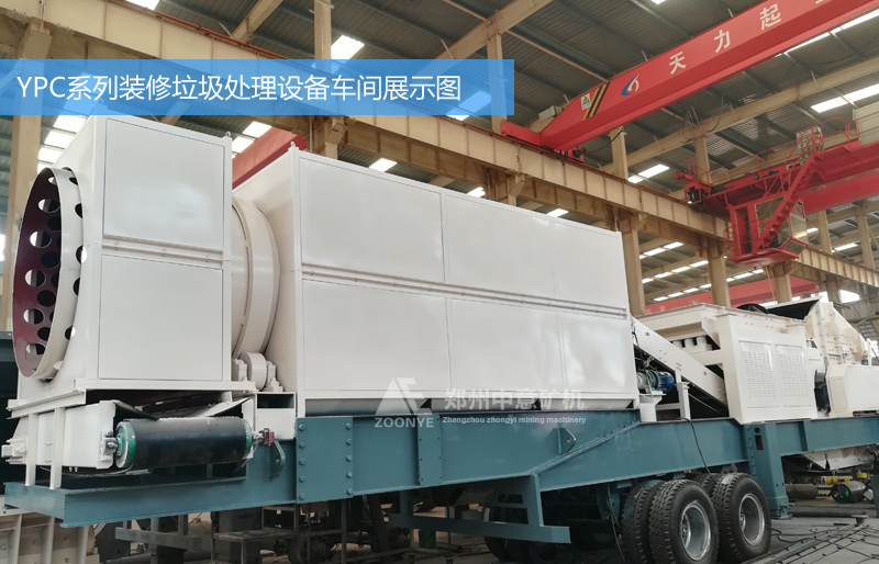 YPC系列装修垃圾处理设备展示图