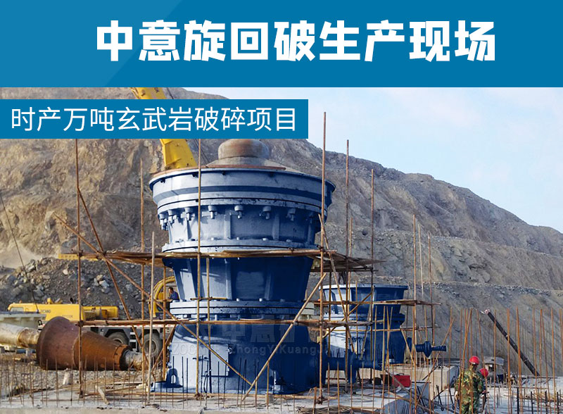 2021052403.jpg 时产万吨玄武岩破碎项目采用凯发k8国际首页旋回破