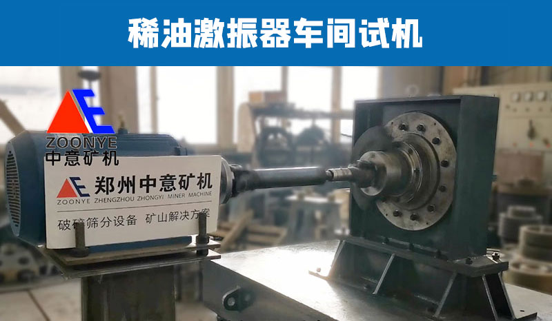 2021052704.jpg 稀油激振器车间试机