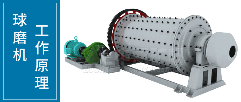 球磨机工作原理 球磨机工作原理