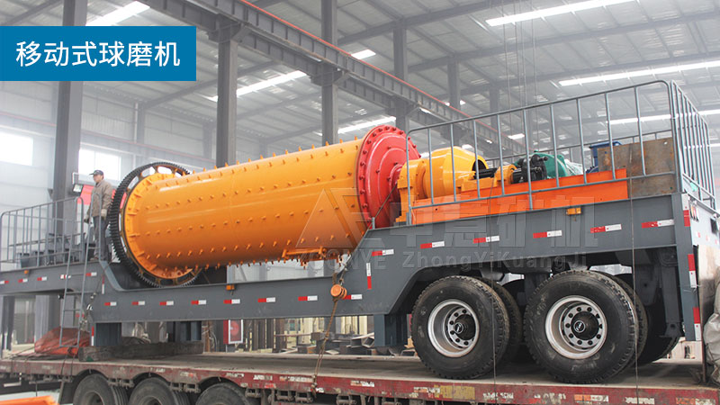 移动式球磨机
