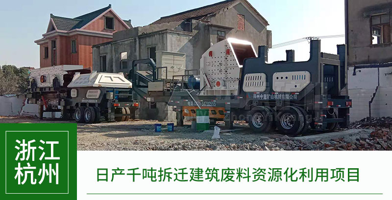 浙江杭州建筑垃圾处理现场