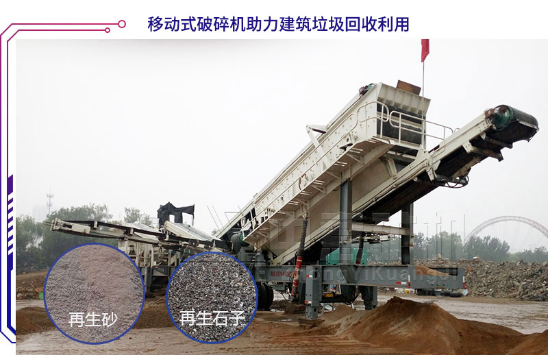 移动破碎机助力建筑垃圾回收利用 移动破碎机助力建筑垃圾回收利用