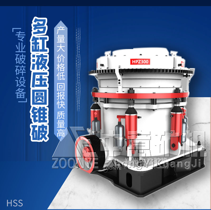 多缸圆锥破碎机 多缸圆锥破碎机