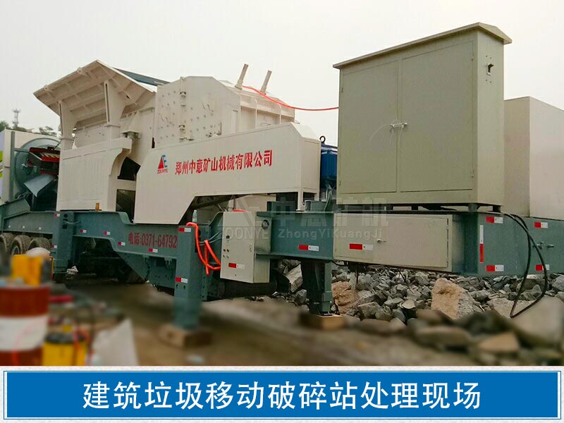 建筑垃圾移动破碎站处理现场 建筑垃圾移动破碎站处理现场