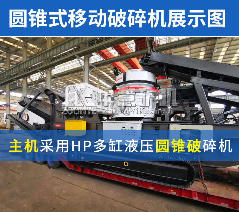 圆锥移动破碎站 圆锥移动破碎站