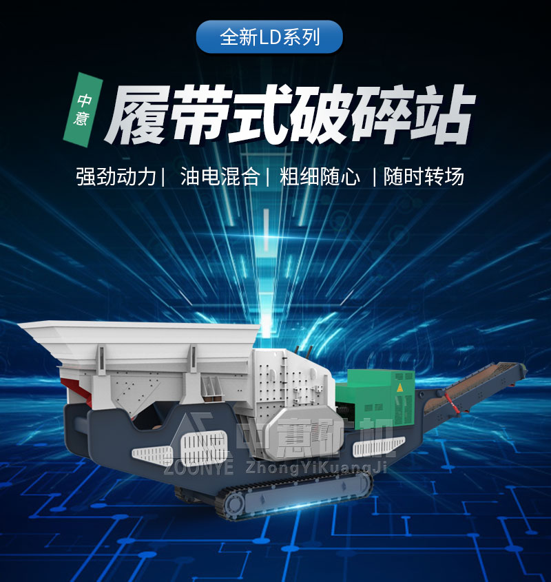移动破碎机
