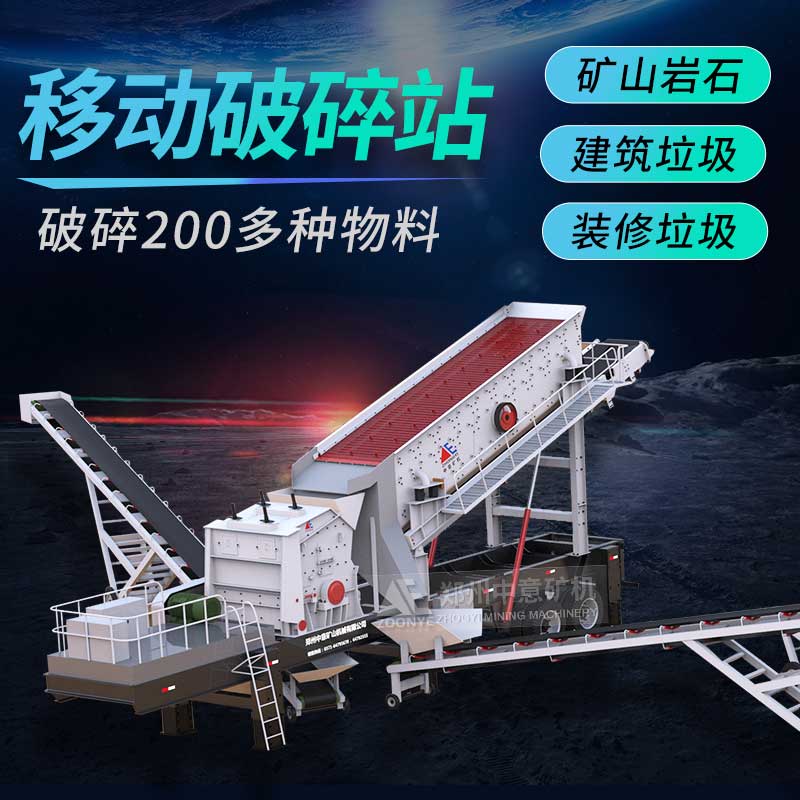 移动破碎机