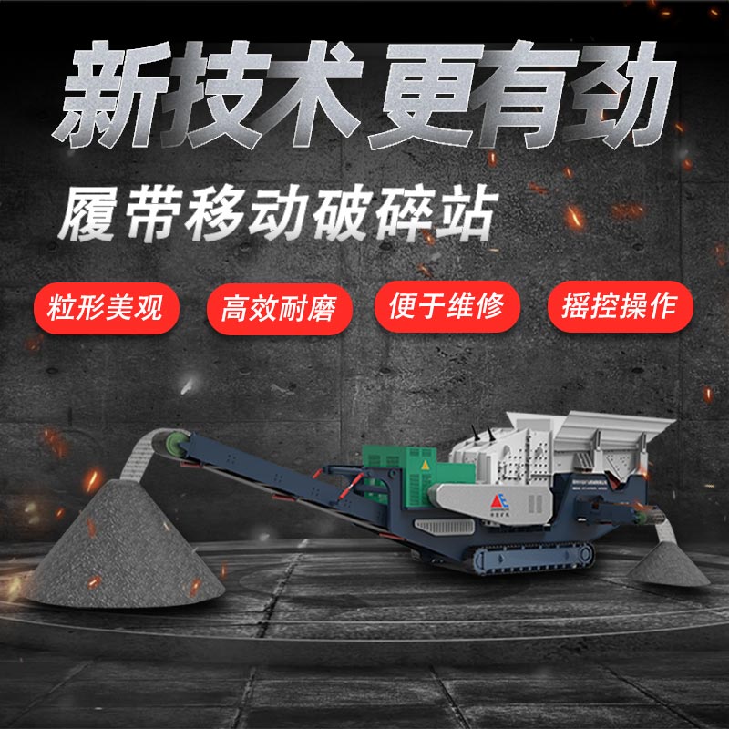 移动破碎机