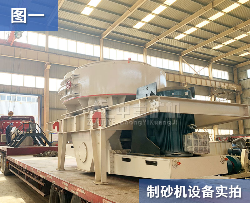 制砂机发货-1.jpg 制砂机发货-1.jpg
