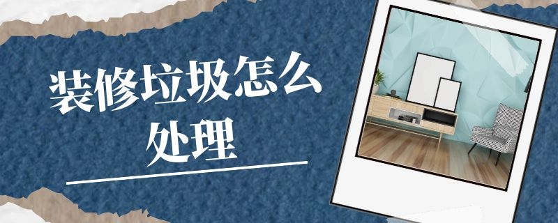 修垃圾怎么处理?凯发k8国际首页矿机装修垃圾处理设备来帮忙