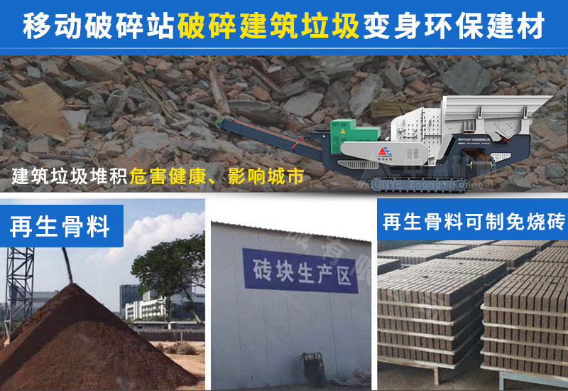 建筑垃圾变身再生骨料和免烧砖