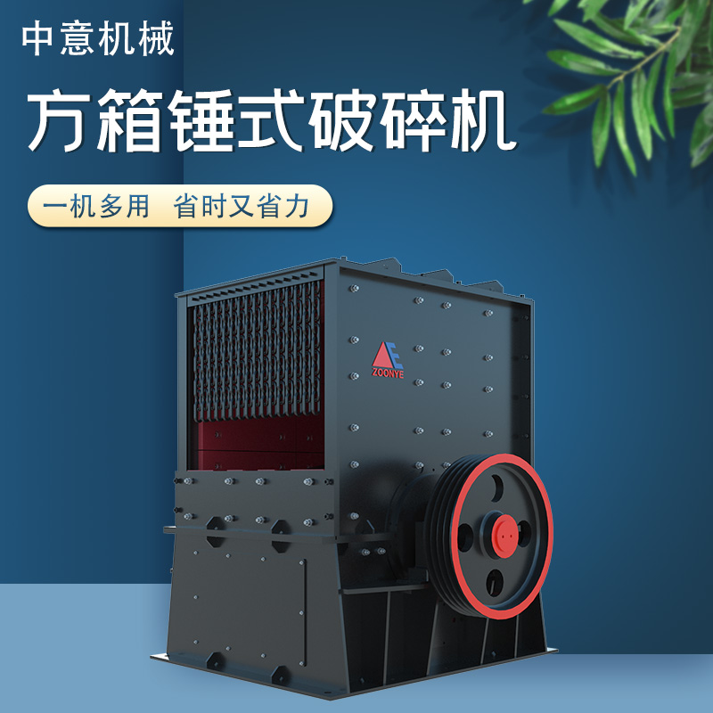 方箱锤式破碎机 方箱锤式破碎机