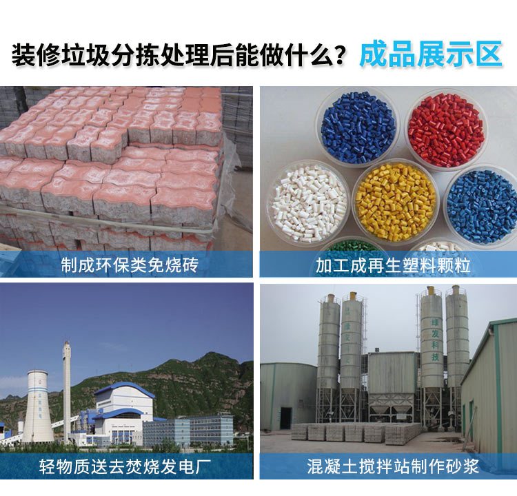 装修垃圾处理后成品展示 装修垃圾处理后成品展示