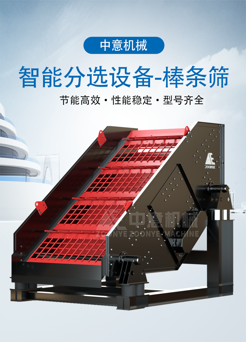 智能分选设备-棒条筛 智能分选设备-棒条筛