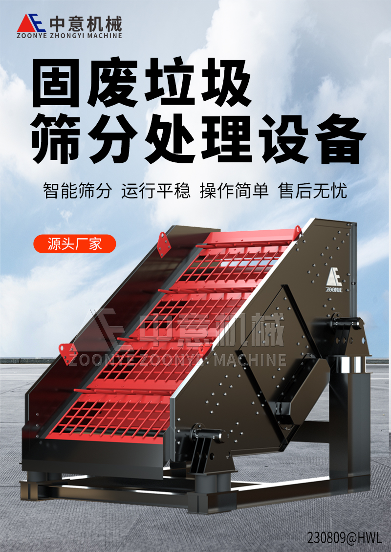 固废垃圾筛分处理设备 固废垃圾筛分处理设备