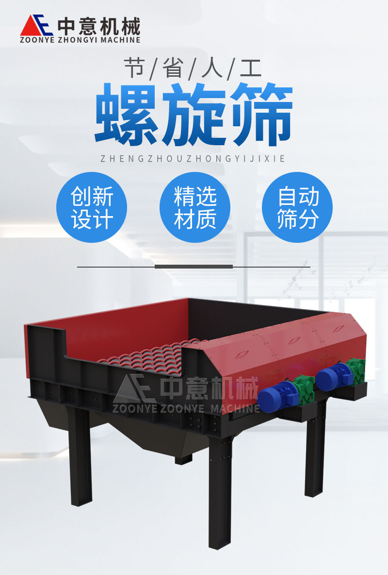 螺旋筛设备 螺旋筛设备