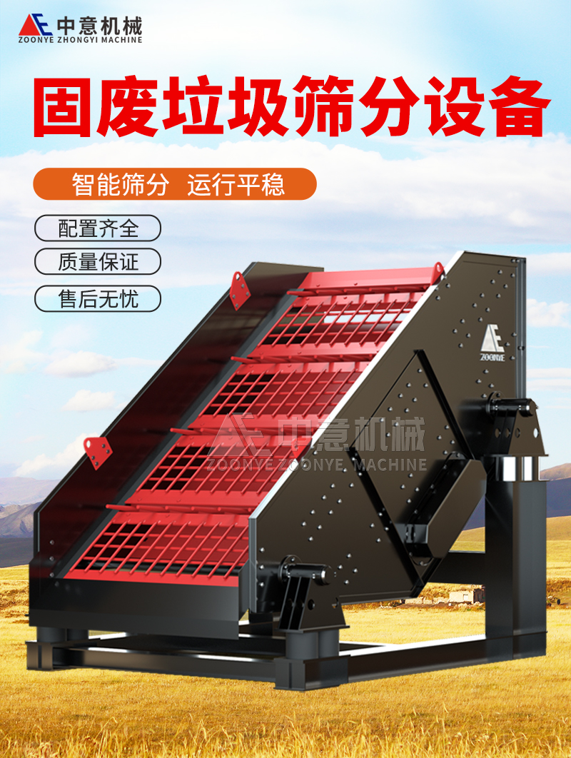 固废垃圾筛分设备 固废垃圾筛分设备