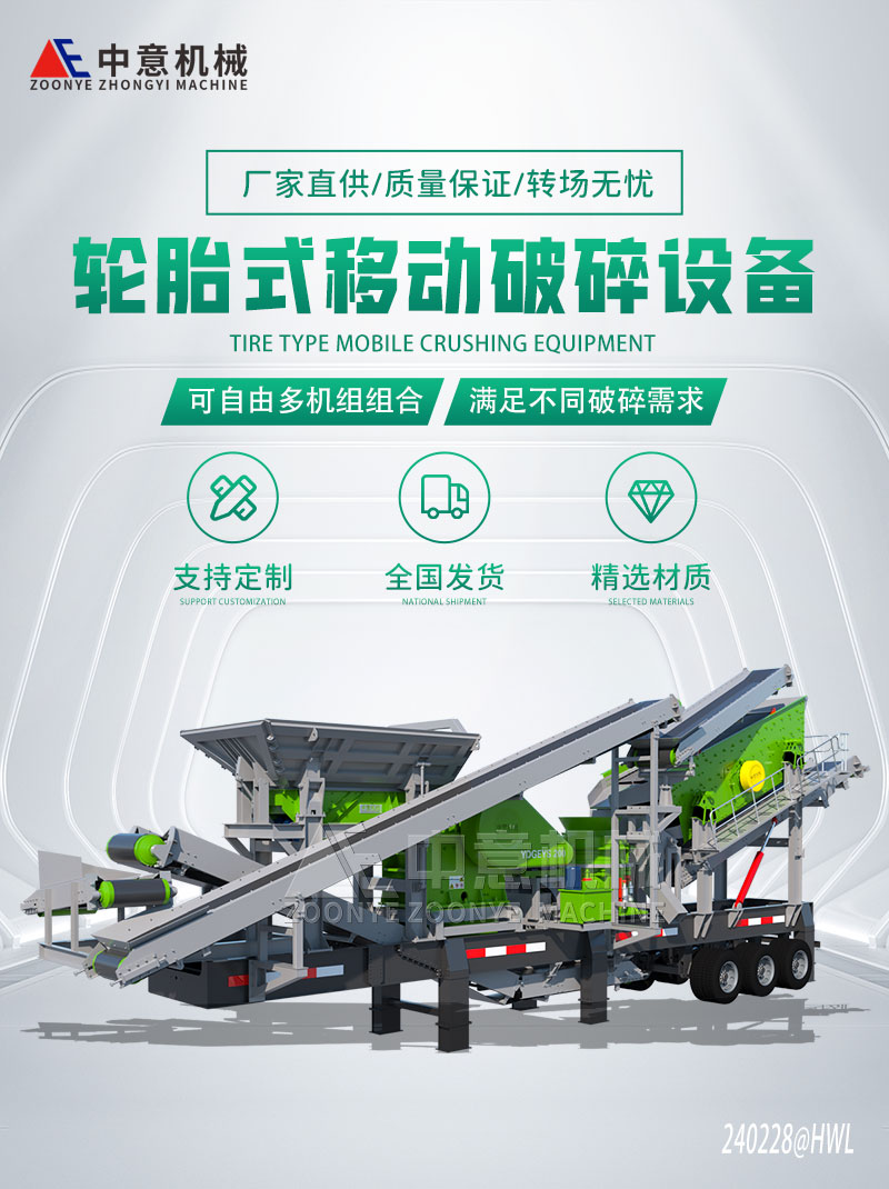 轮胎式移动破碎设备 轮胎式移动破碎设备