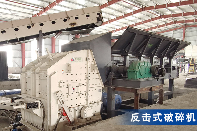 反击式破碎机 反击式破碎机