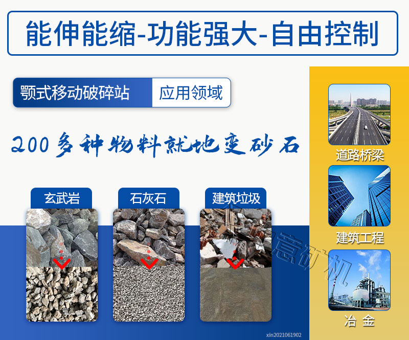 2021061902.jpg 颚破移动破碎站粉碎的物料种类多